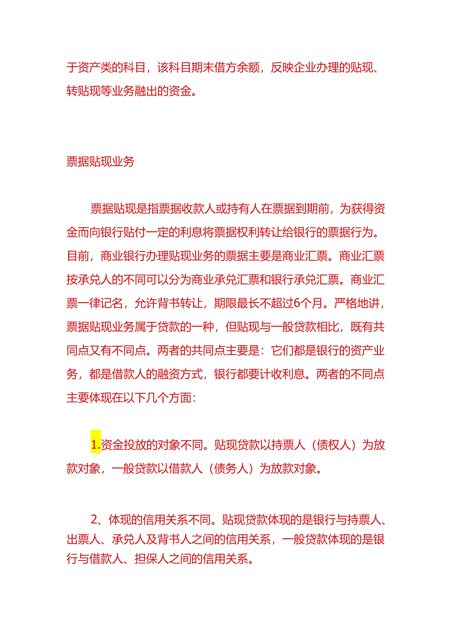 做账实操-贴现资产会计分录.docx_第3页