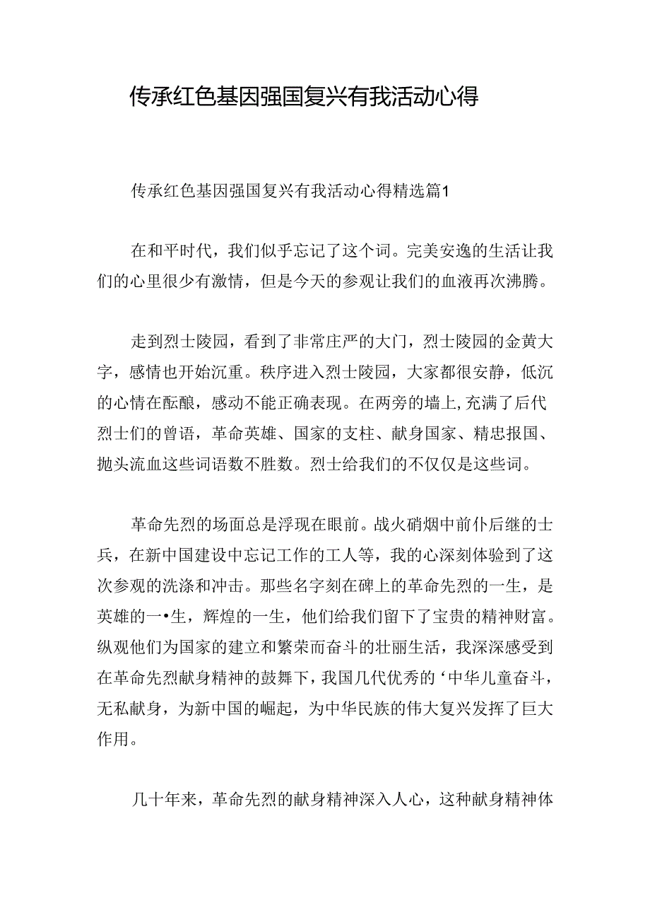 传承红色基因强国复兴有我活动心得.docx_第1页