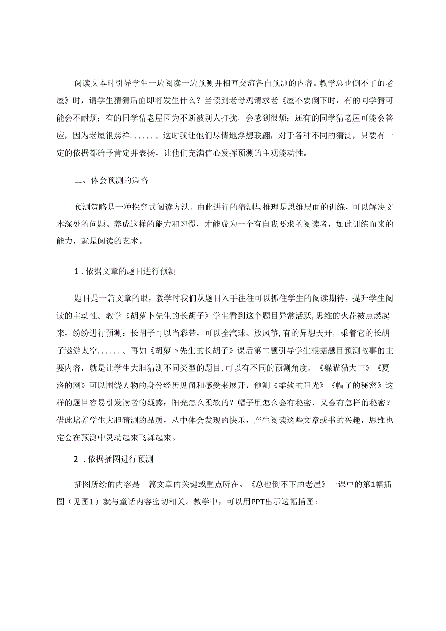 聚焦童话阅读培养预测能力 论文.docx_第2页