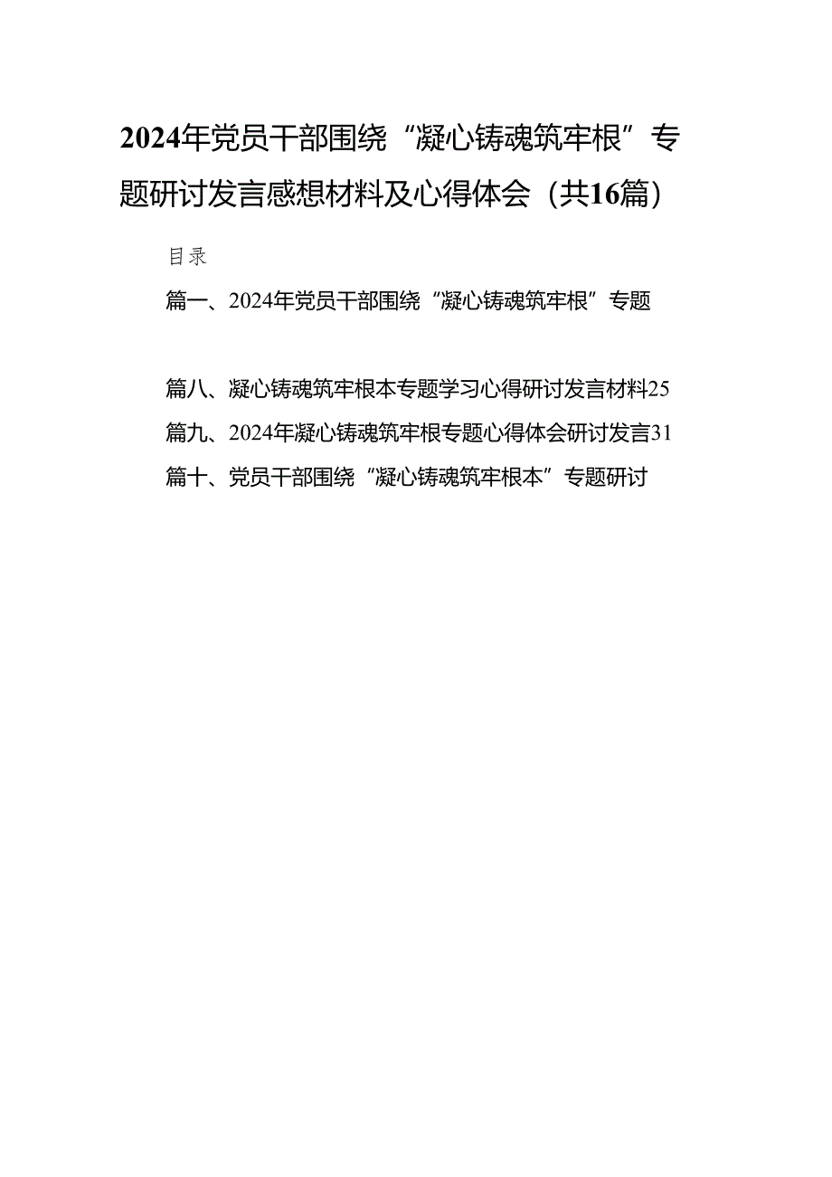 2024年党员干部围绕“凝心铸魂筑牢根”专题研讨发言感想材料及心得体会16篇（精选版）.docx_第1页