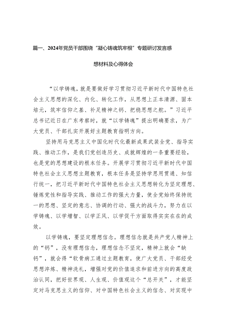 2024年党员干部围绕“凝心铸魂筑牢根”专题研讨发言感想材料及心得体会16篇（精选版）.docx_第2页