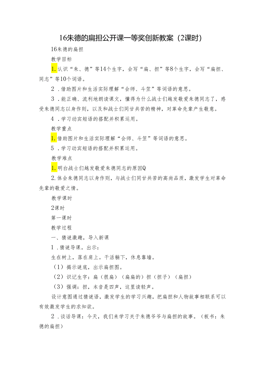 16 朱德的扁担 公开课一等奖创新教案（2课时）.docx_第1页