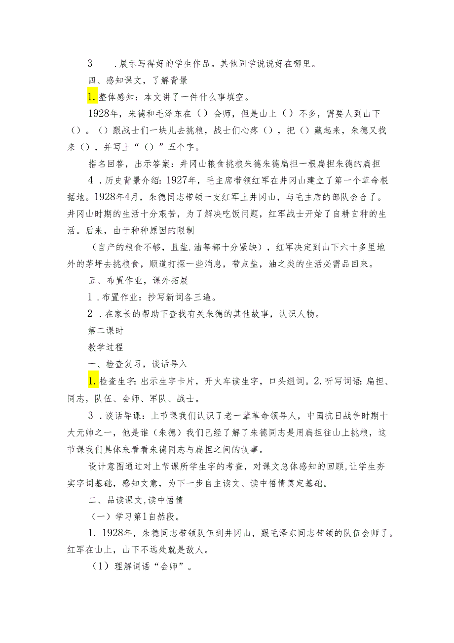 16 朱德的扁担 公开课一等奖创新教案（2课时）.docx_第3页