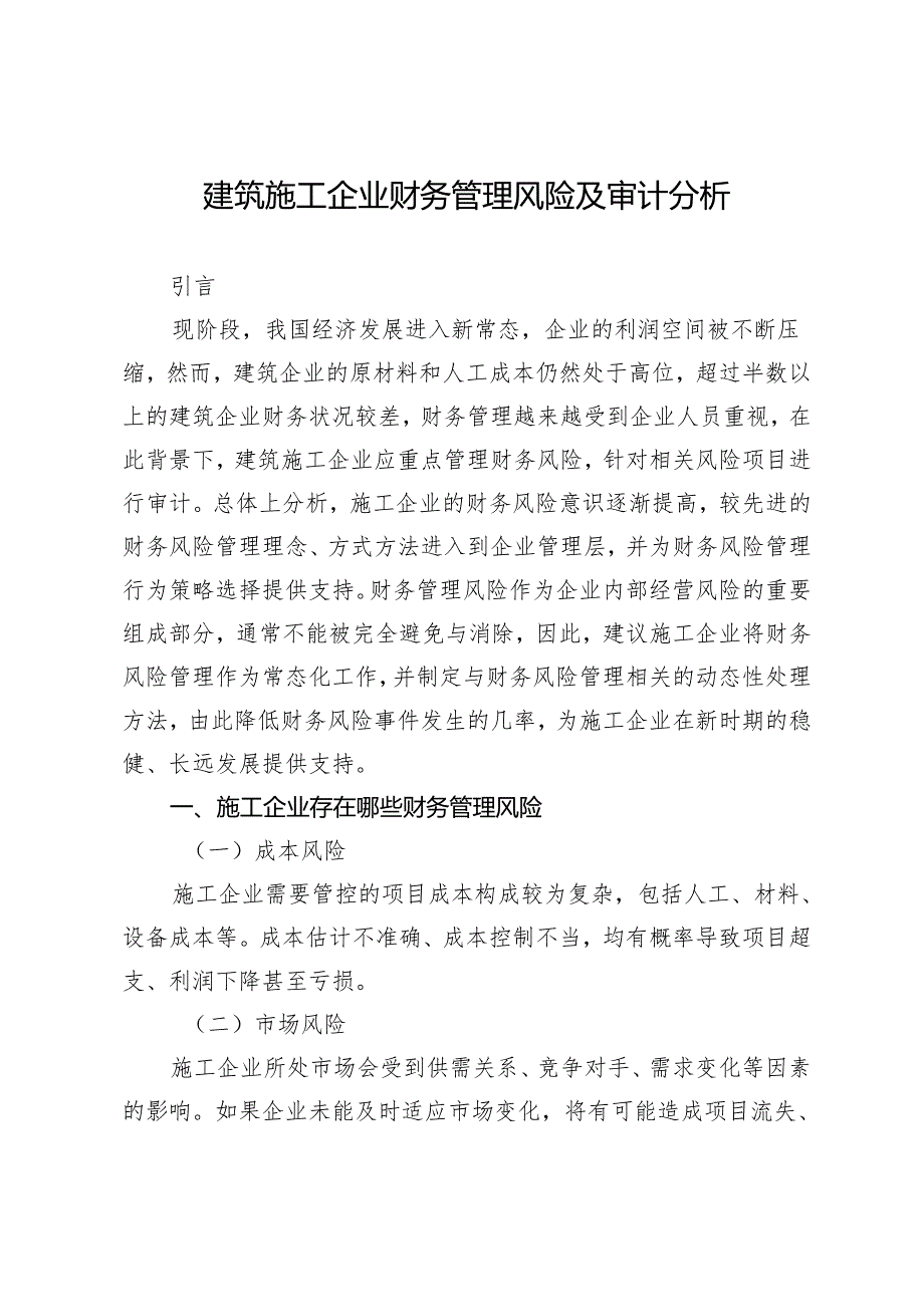 建筑施工企业财务管理风险及审计分析.docx_第1页