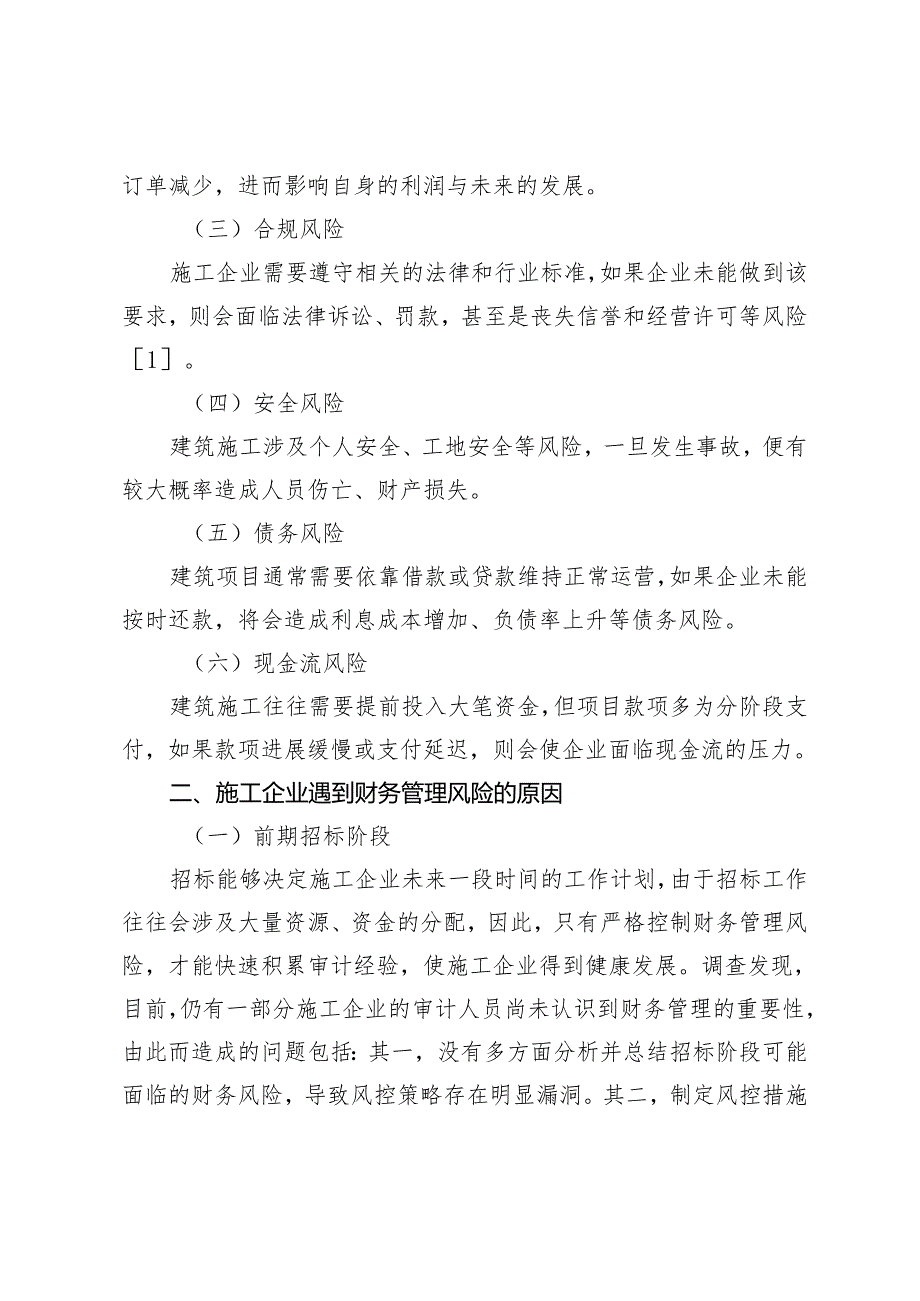 建筑施工企业财务管理风险及审计分析.docx_第2页