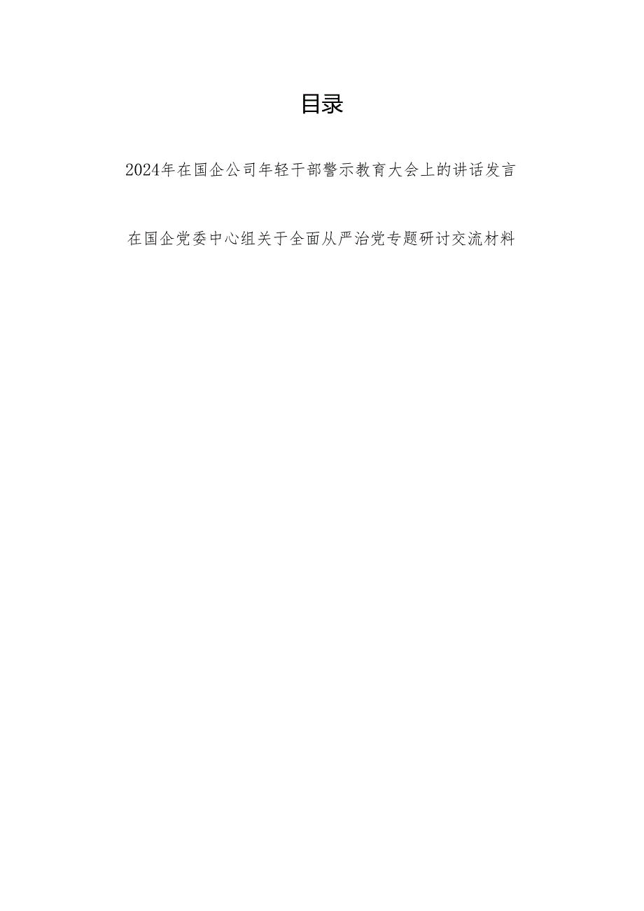 2024在公司国企年轻干部警示教育大会上的发言讲话和在国企党委中心组关于全面从严治党专题研讨交流材料.docx_第1页