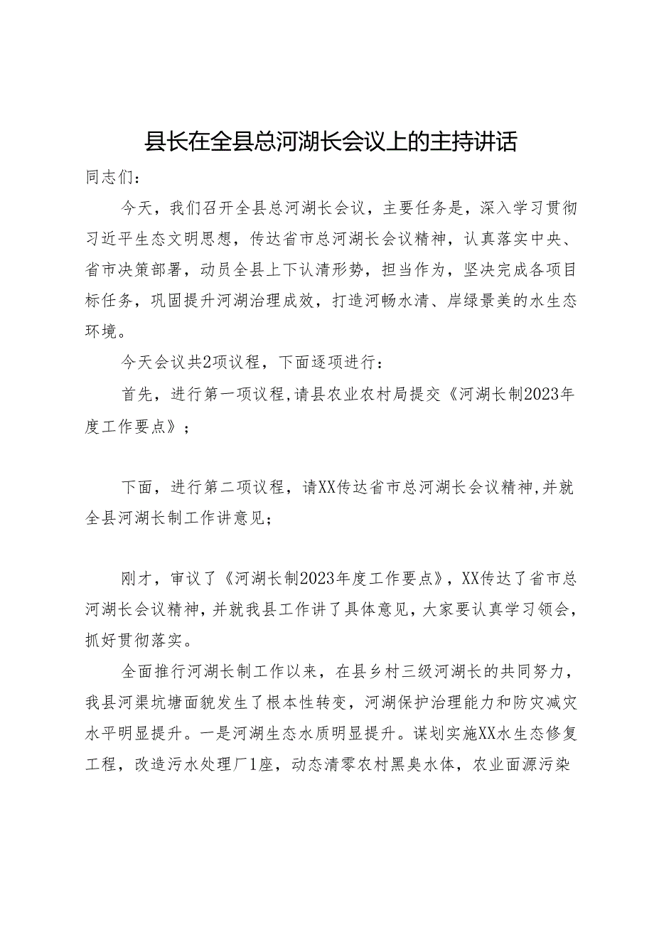 县长在全县总河湖长会议上的主持讲话.docx_第1页