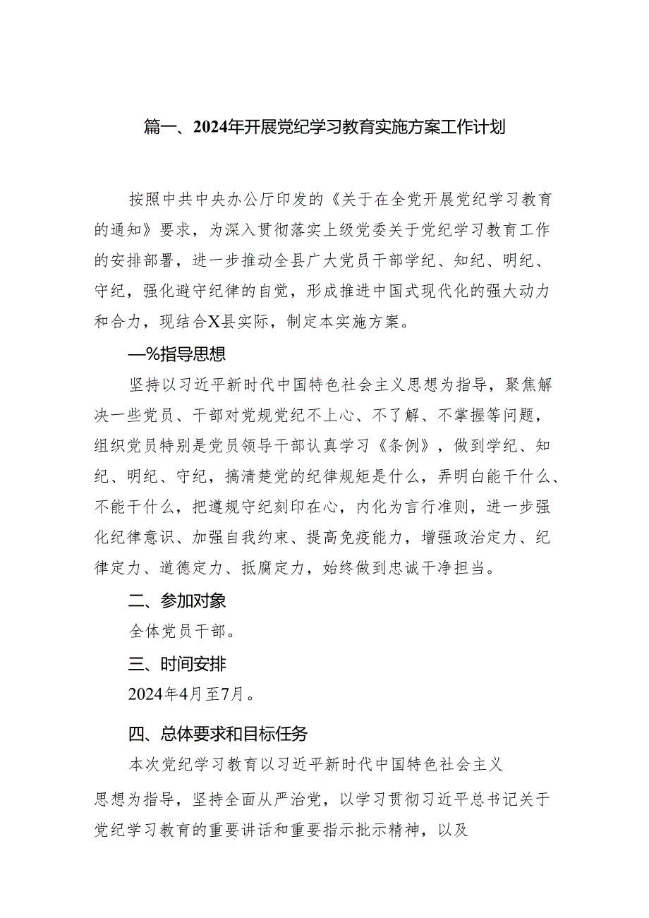 2024年开展党纪学习教育实施方案工作计划(13篇合集）.docx_第2页