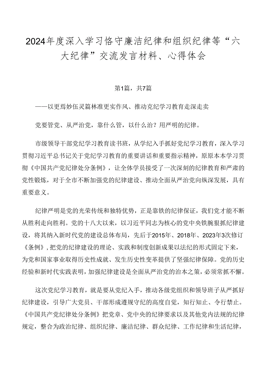 2024年度深入学习恪守廉洁纪律和组织纪律等“六大纪律”交流发言材料、心得体会.docx_第1页