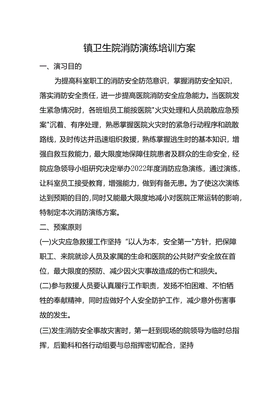 卫生院消防演练培训方案.docx_第1页