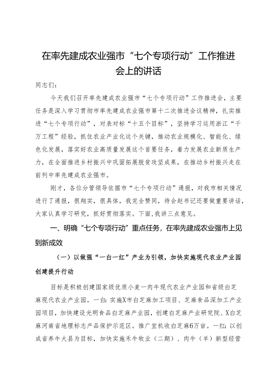 在率先建成农业强市“七个专项行动”工作推进会上的讲话.docx_第1页