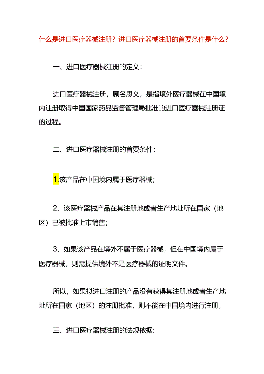 进口医疗器械注册的首要条件.docx_第1页