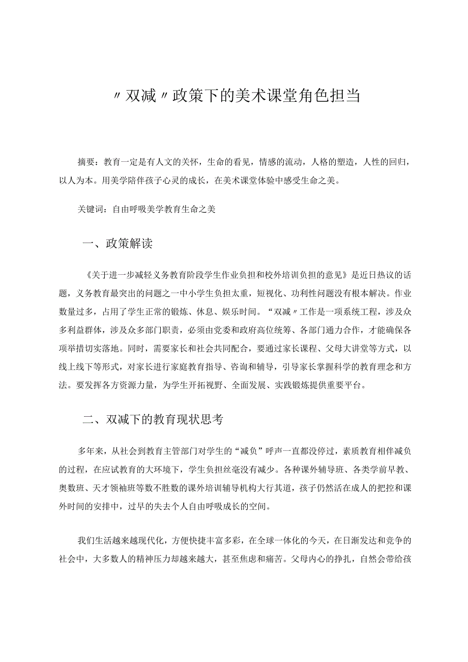 “双减”政策下的美术课堂角色担当 论文.docx_第1页