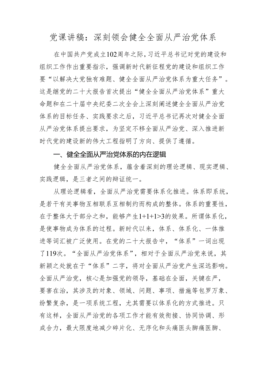 2024年党课讲稿辅导报告：深刻领会健全全面从严治党体系.docx_第1页