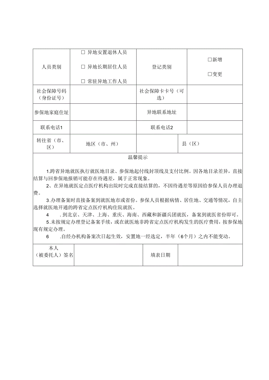 大兴安岭地区基本医疗保险异地安置登记备案表.docx_第2页