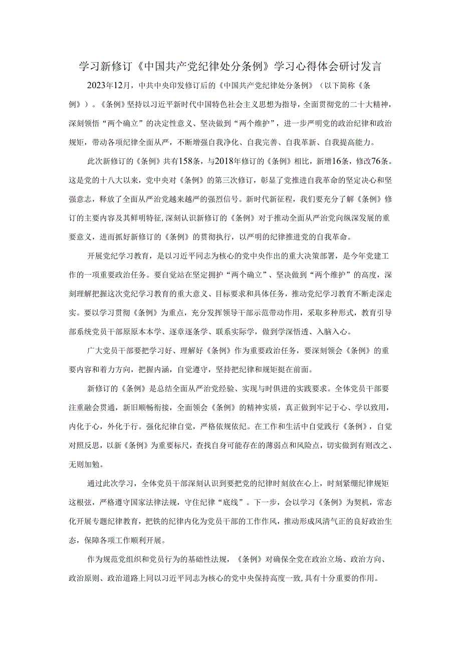 学习新修订《中国共产党纪律处分条例》学习心得体会研讨发言.docx_第1页