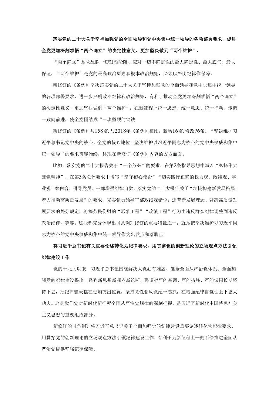 学习新修订《中国共产党纪律处分条例》学习心得体会研讨发言.docx_第2页