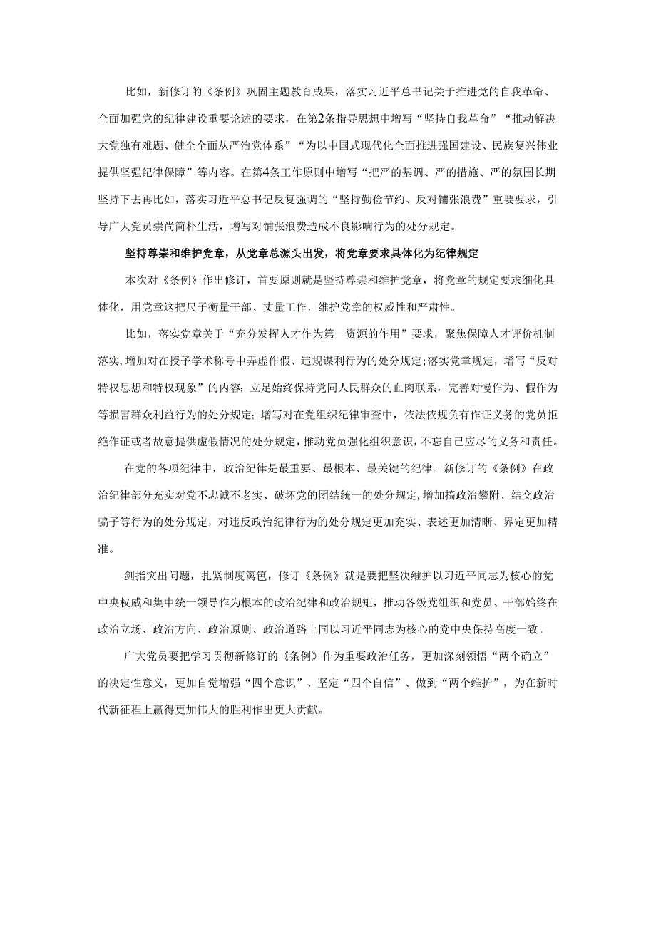 学习新修订《中国共产党纪律处分条例》学习心得体会研讨发言.docx_第3页