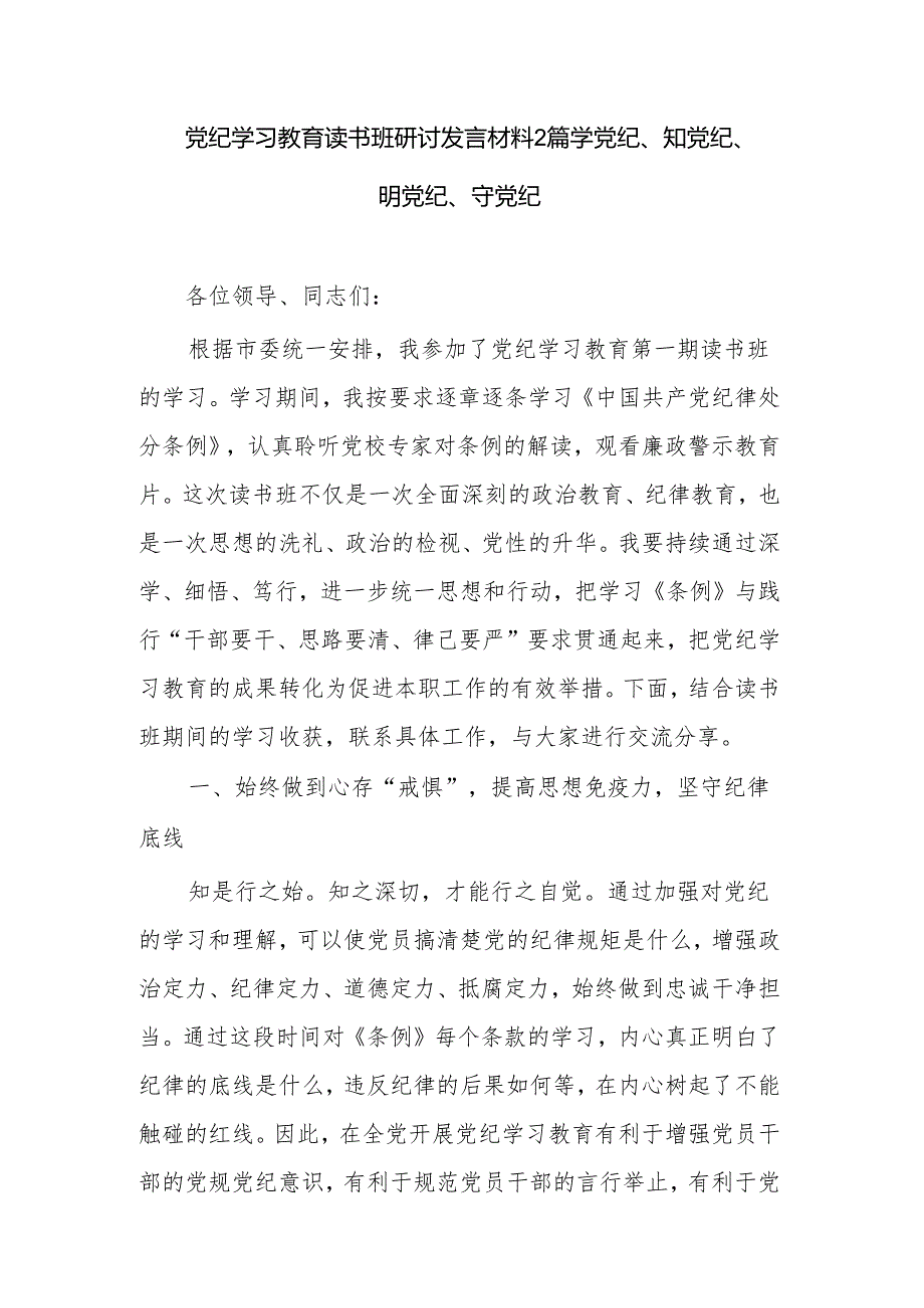 党纪学习教育读书班研讨发言材料2篇 学党纪、知党纪、明党纪、守党纪.docx_第1页