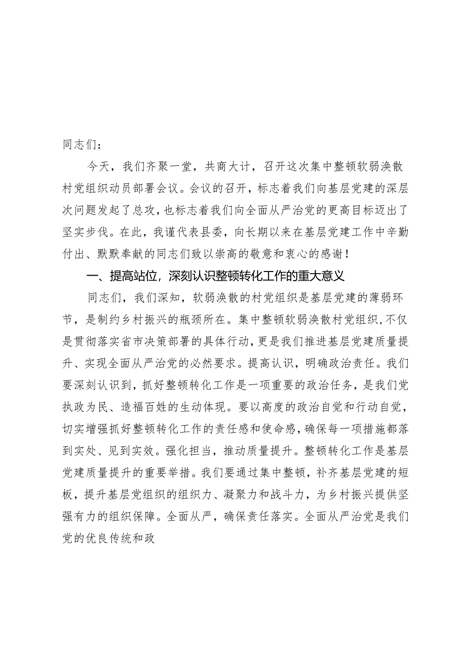 2篇 2024年在集中整顿软弱涣散村党组织动员部署会议上的讲话.docx_第1页