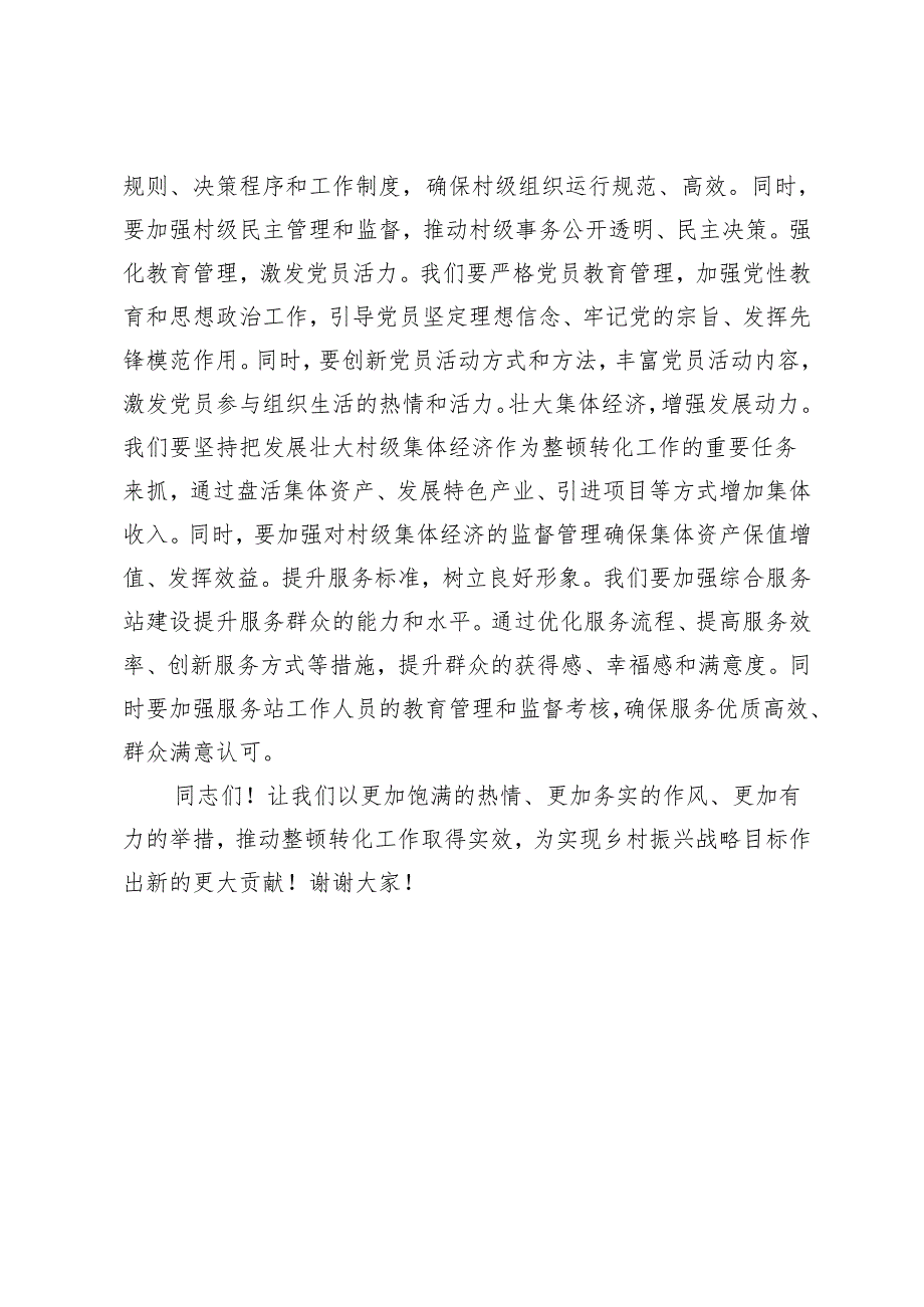 2篇 2024年在集中整顿软弱涣散村党组织动员部署会议上的讲话.docx_第3页