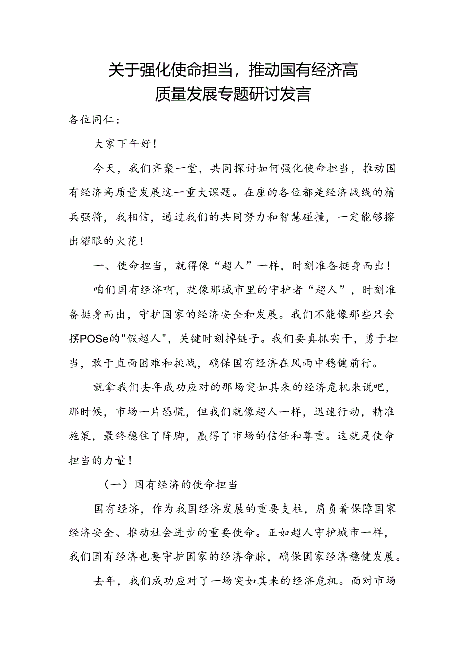 关于强化使命担当推动国有经济高质量发展专题研讨发言.docx_第1页