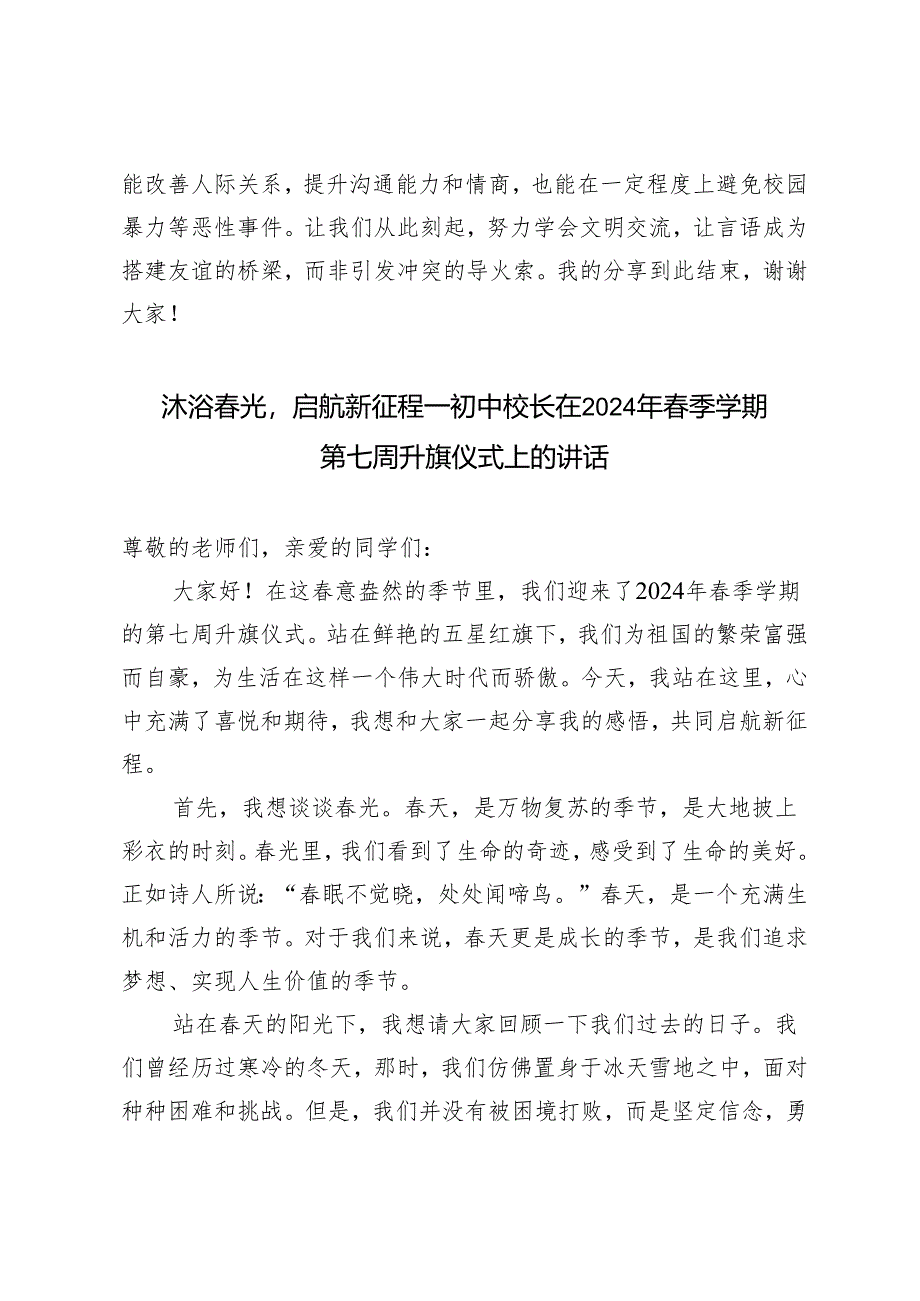 3篇 初中校长在2024年春季学期第七周升旗仪式上的讲话.docx_第3页