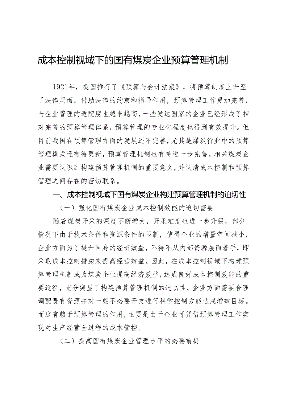 成本控制视域下的国有煤炭企业预算管理机制.docx_第1页