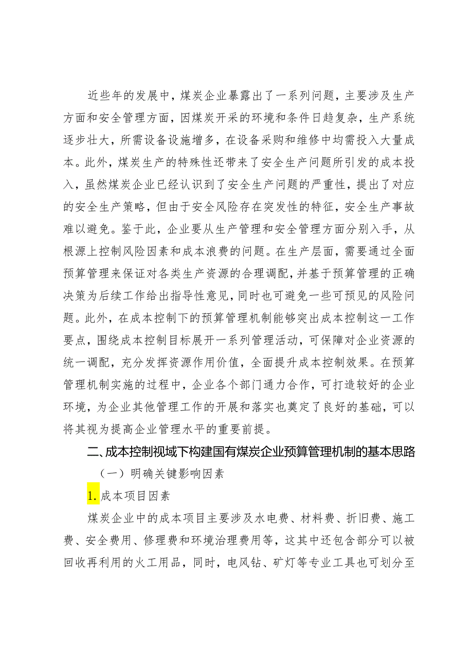 成本控制视域下的国有煤炭企业预算管理机制.docx_第2页