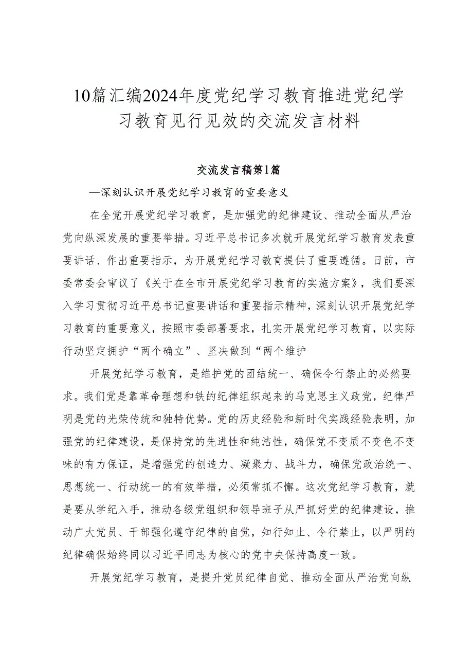 10篇汇编2024年度党纪学习教育推进党纪学习教育见行见效的交流发言材料.docx_第1页