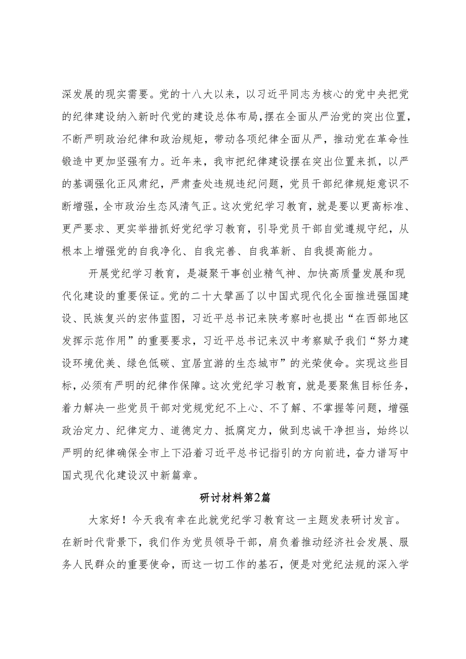 10篇汇编2024年度党纪学习教育推进党纪学习教育见行见效的交流发言材料.docx_第2页