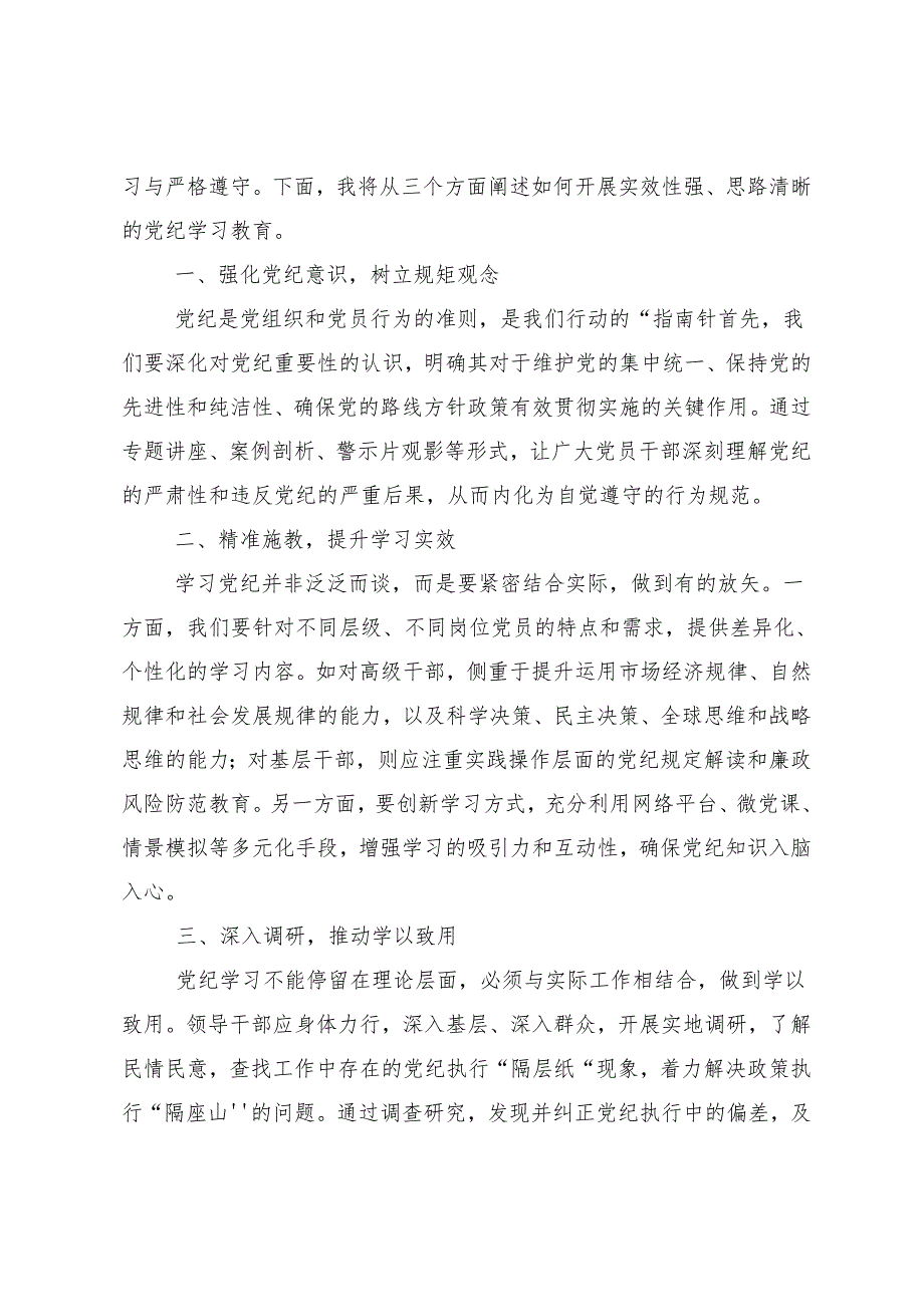 10篇汇编2024年度党纪学习教育推进党纪学习教育见行见效的交流发言材料.docx_第3页