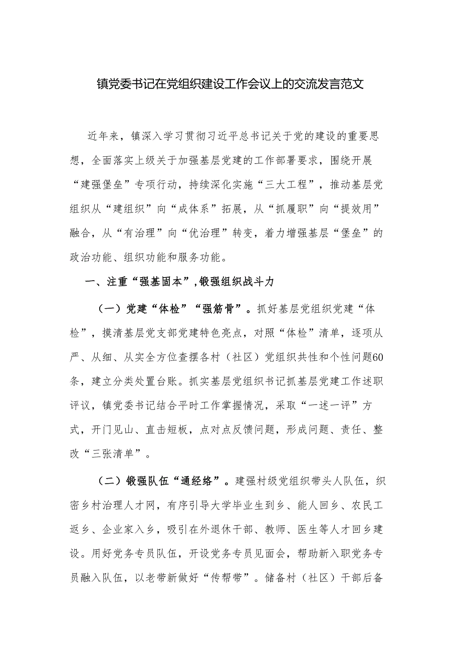 镇党委书记在党组织建设工作会议上的交流发言范文.docx_第1页