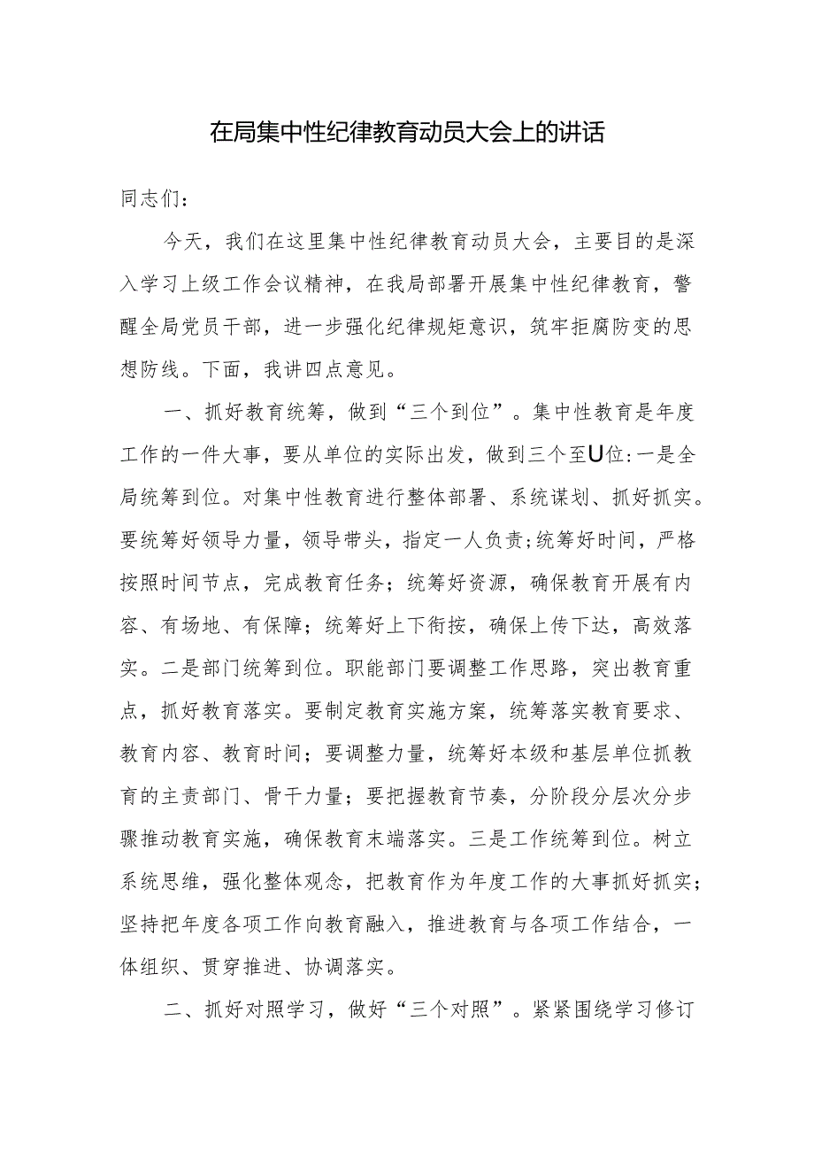 2024年在局集中性纪律教育动员大会上的讲话和集中性纪律教育开展前研讨交流发言材料.docx_第2页