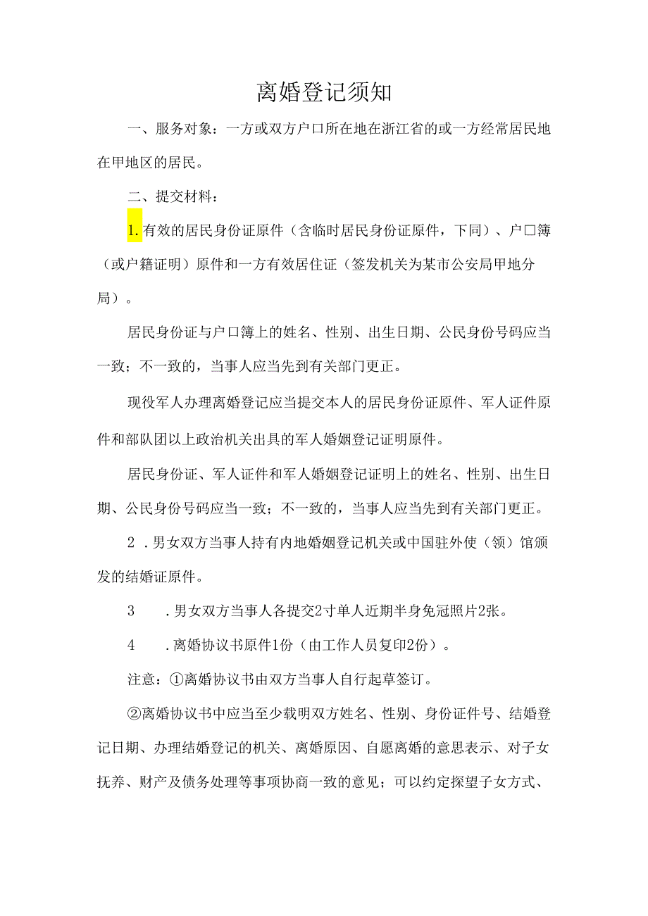 离婚登记须知.docx_第1页