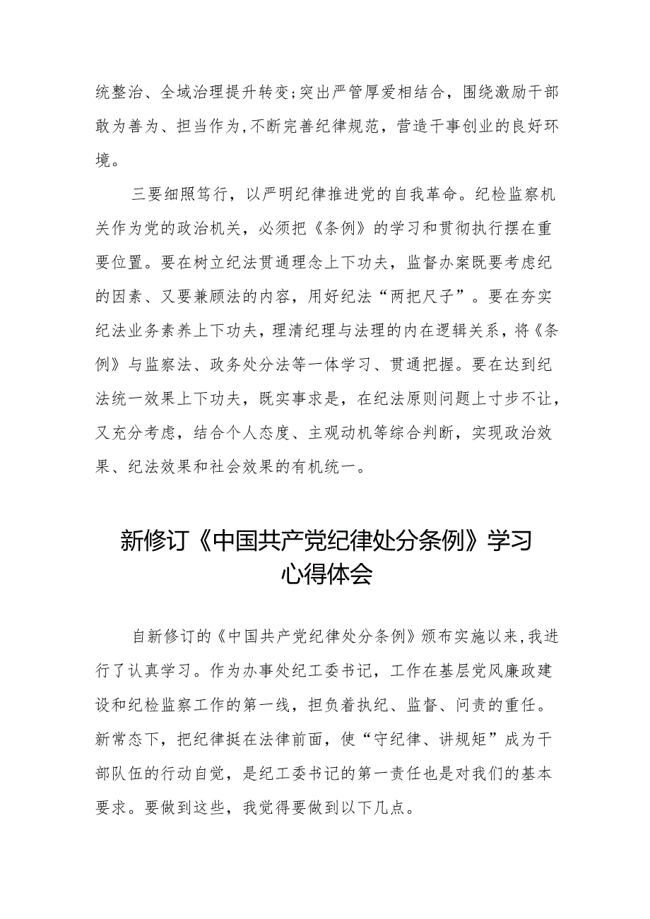 关于新修订中国共产党纪律处分条例学习教育心得体会二十二篇.docx_第2页