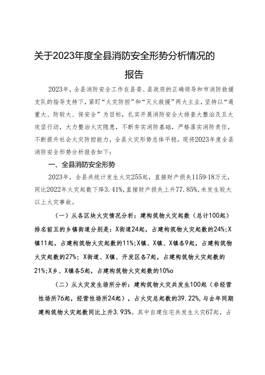 关于2023年度全县消防安全形势分析情况的报告.docx_第1页