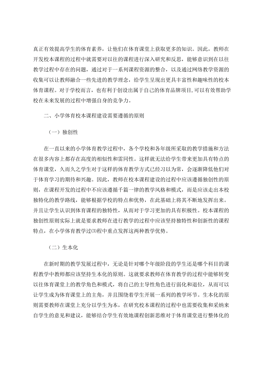 小学体育校本课程建设研究 论文.docx_第3页