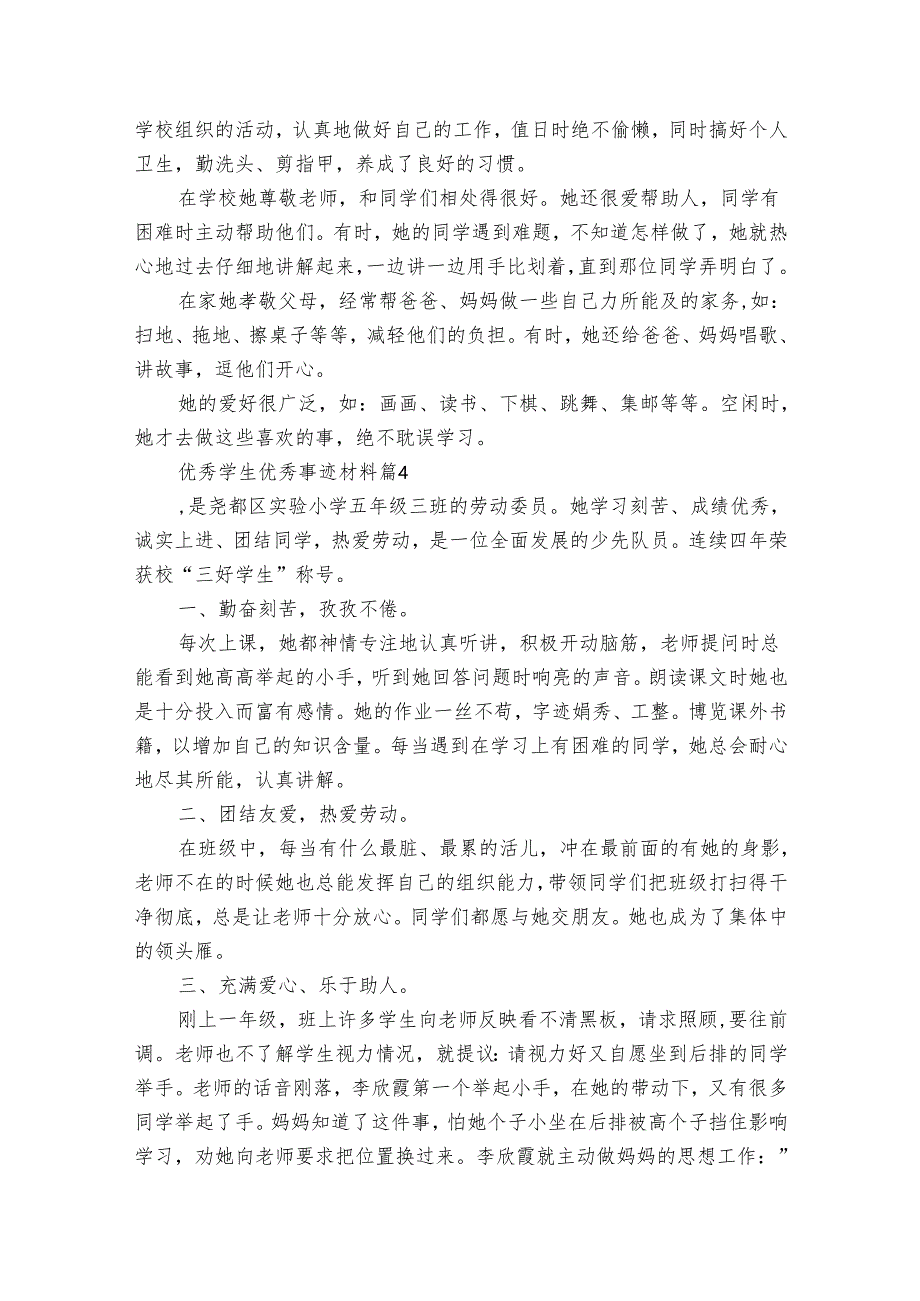 优秀学生优秀事迹材料（30篇）.docx_第2页