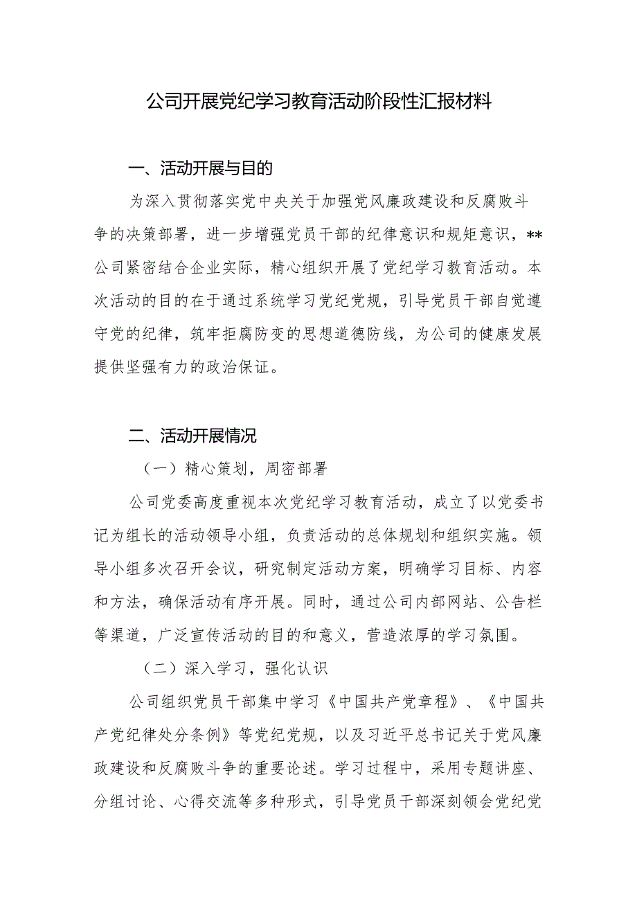 国企公司党委2024年开展党纪学习教育活动阶段性工作小结总结汇报材料.docx_第1页