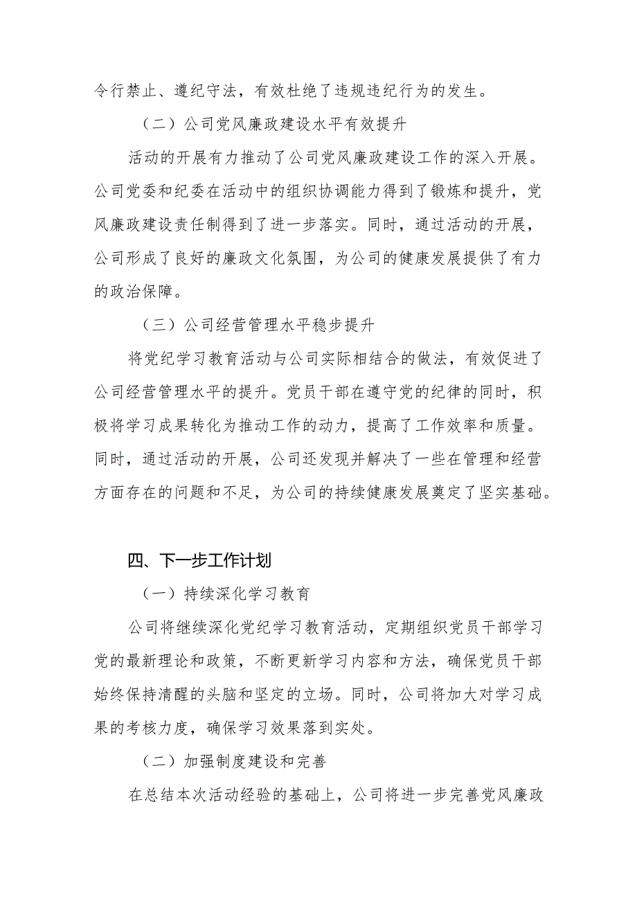 国企公司党委2024年开展党纪学习教育活动阶段性工作小结总结汇报材料.docx_第3页