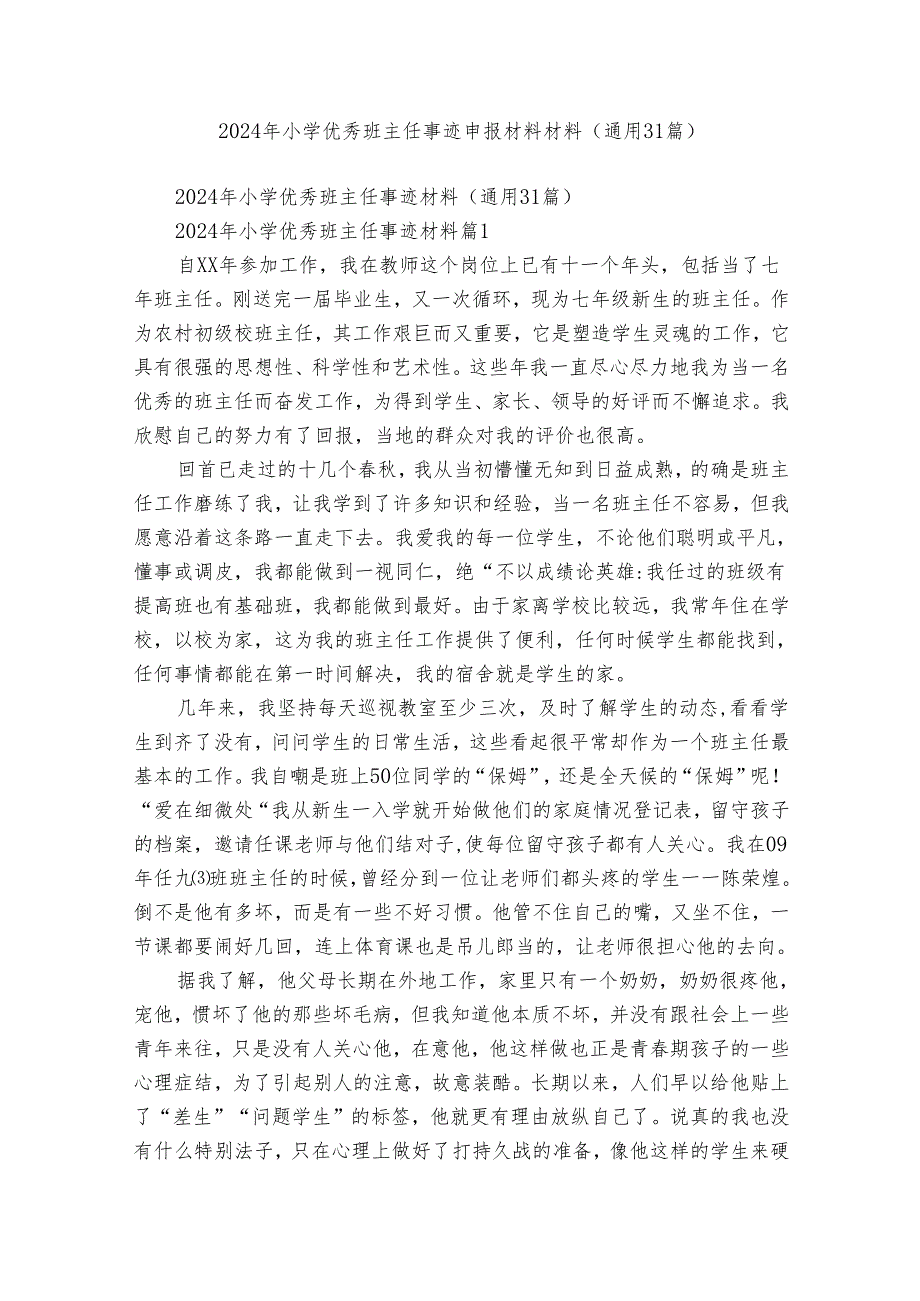 2024年小学优秀班主任事迹申报材料材料（通用31篇）.docx_第1页