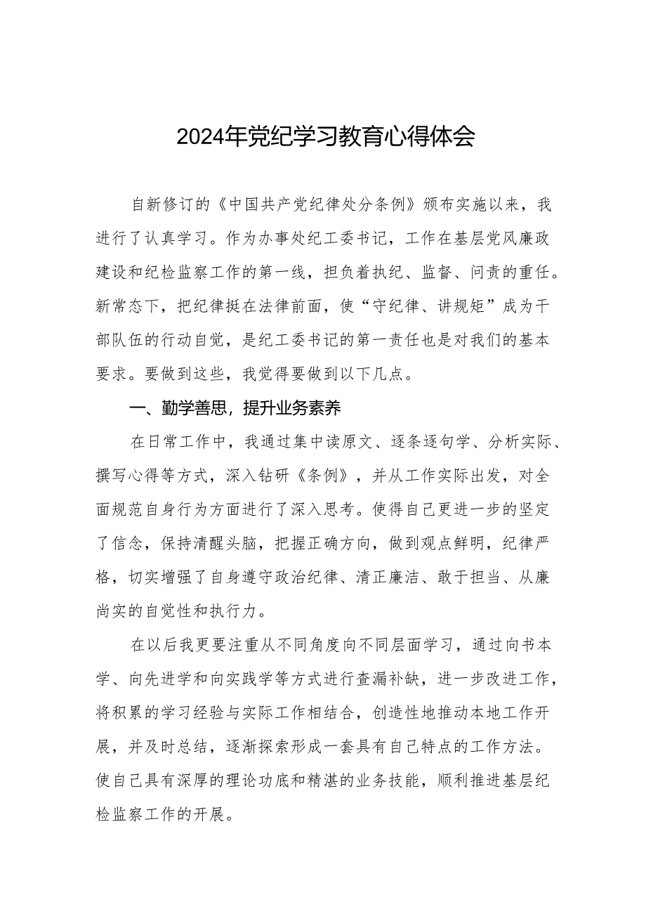 学习2024新版《中国共产党纪律处分条例》暨党纪学习教育活动心得体会十七篇.docx_第1页