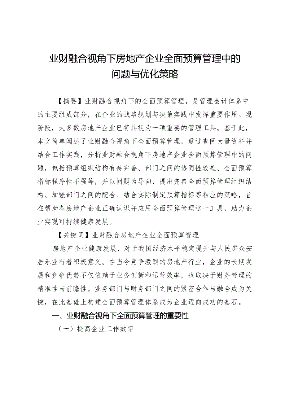 业财融合视角下房地产企业全面预算管理中的问题与优化策略.docx_第1页