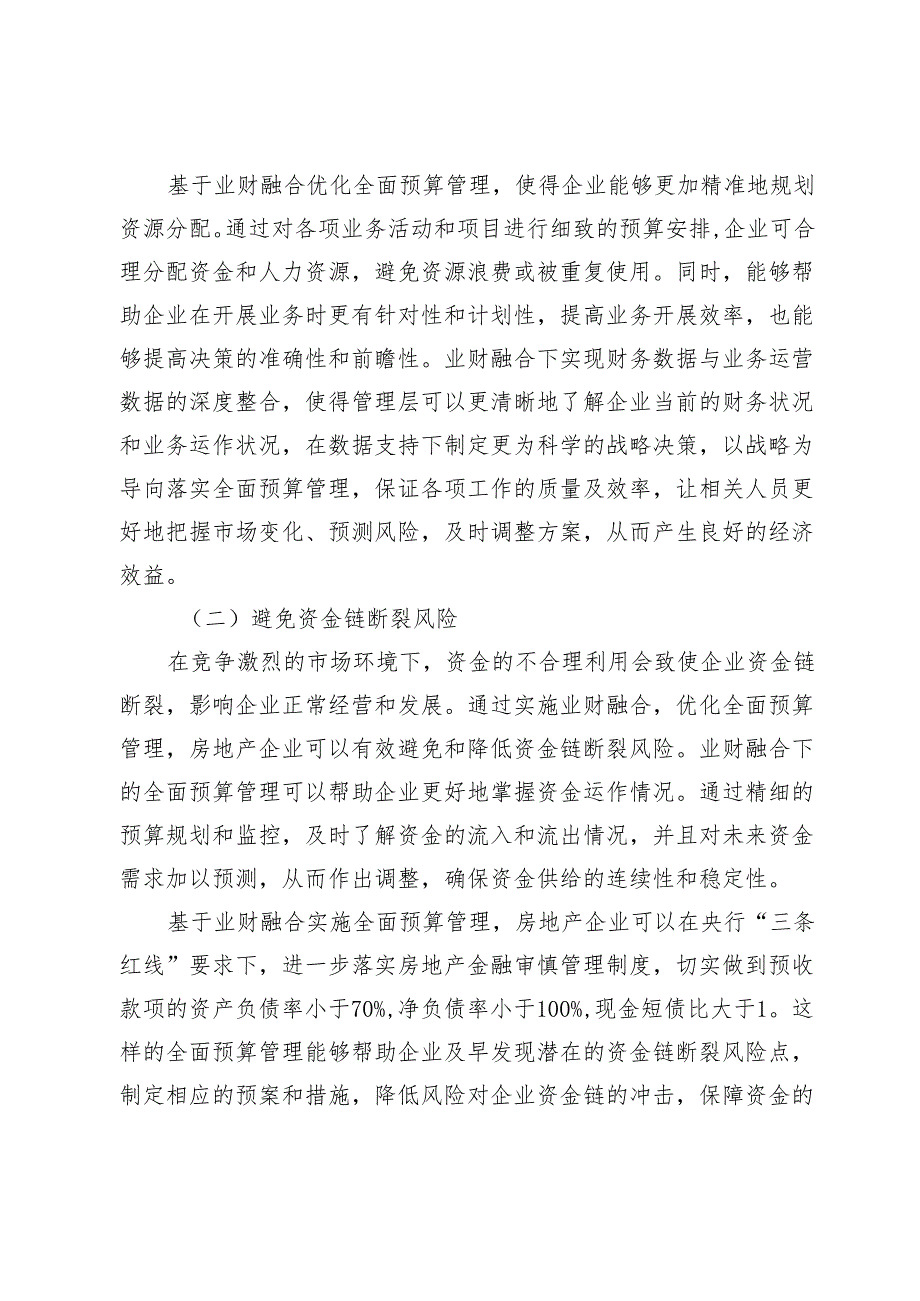 业财融合视角下房地产企业全面预算管理中的问题与优化策略.docx_第2页