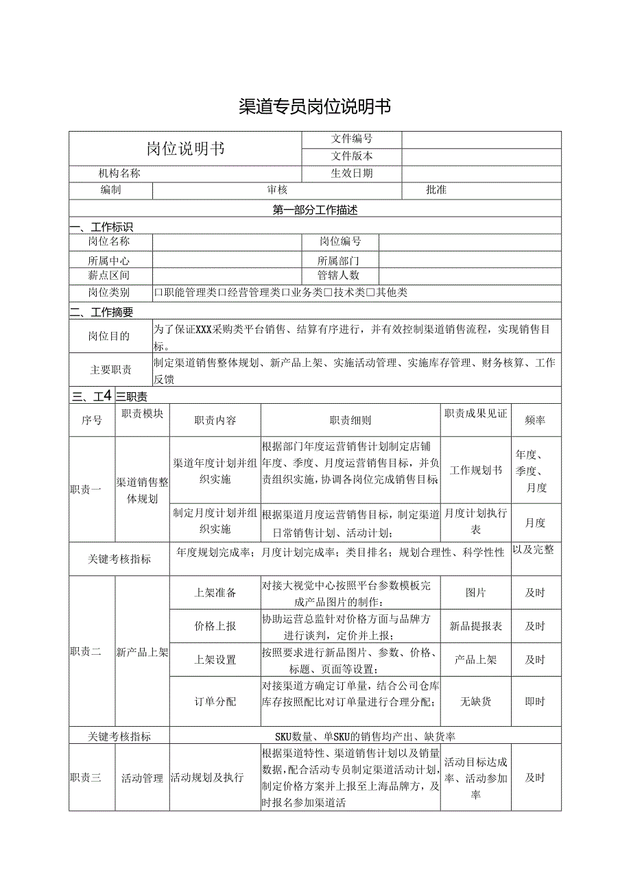 渠道专员岗位说明书.docx_第1页