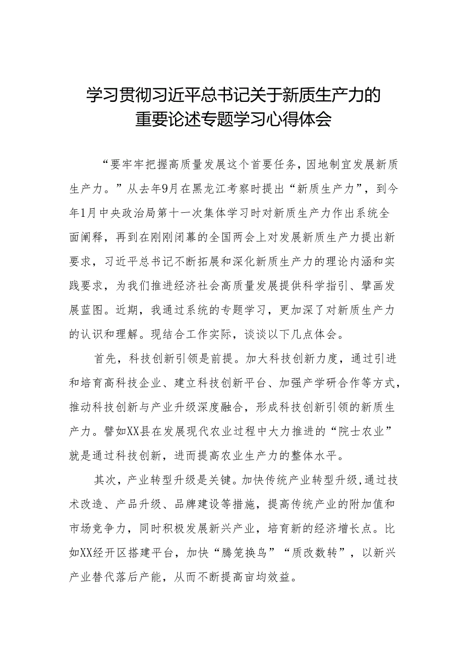 学习“新质生产力”心得体会研讨交流材料(8篇).docx_第1页