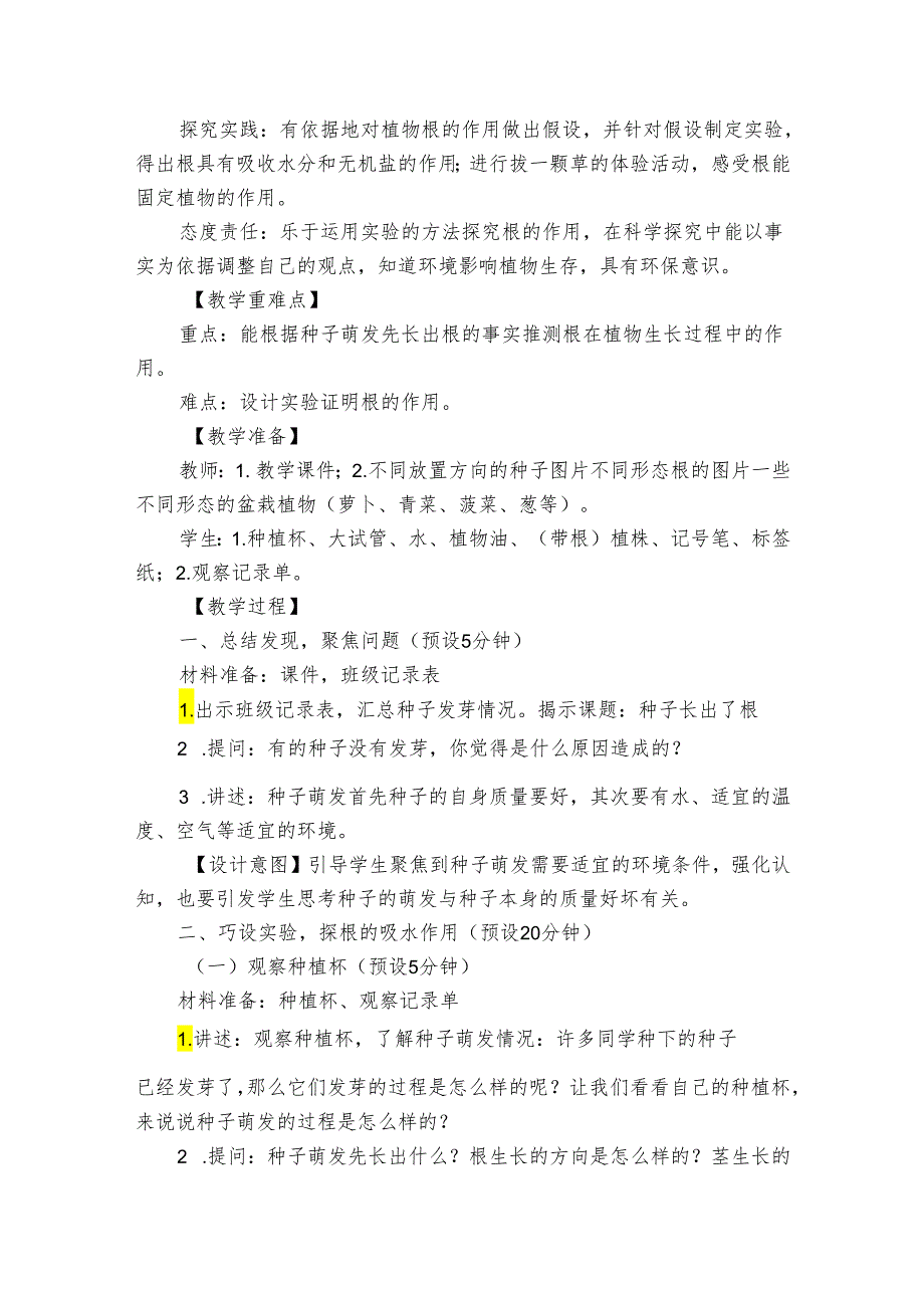 教科版（2017秋）四年级科学下册1-3《植物长出了根》公开课一等奖创新教学设计.docx_第2页