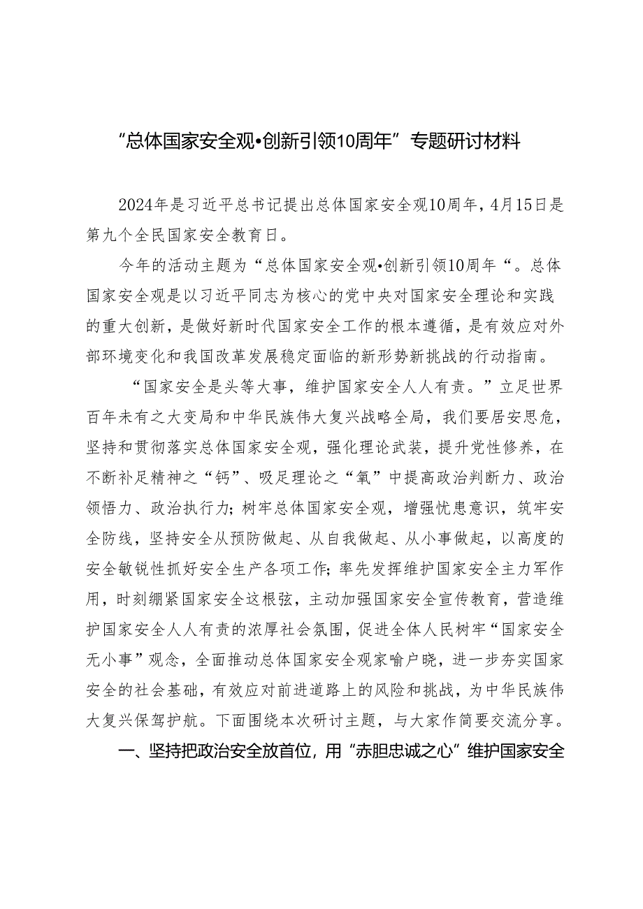 5篇“总体国家安全观·创新引领10周年”专题研讨材料发言提纲.docx_第1页