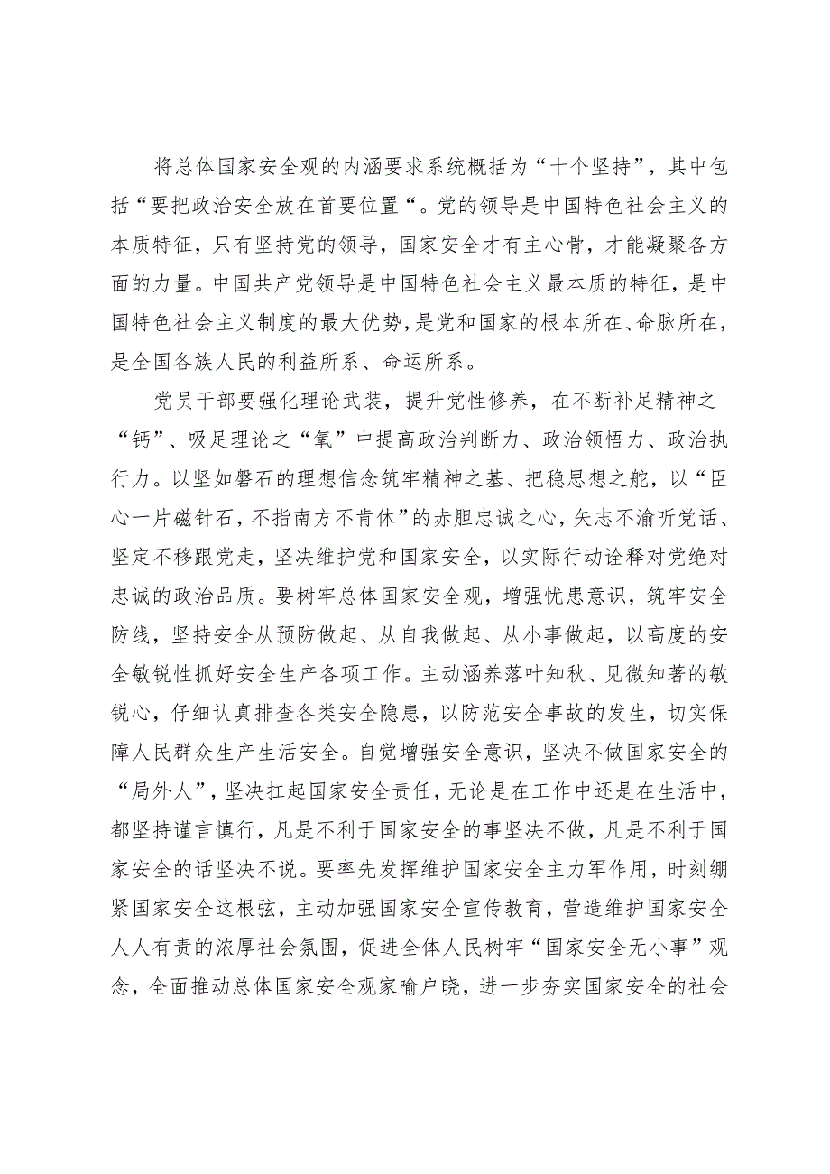 5篇“总体国家安全观·创新引领10周年”专题研讨材料发言提纲.docx_第2页